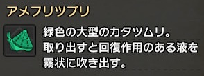 アメフリツブリ