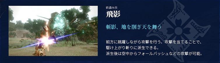 片手剣飛影公式説明