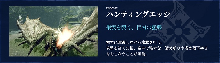 大剣鉄蟲糸技ハンティングエッジ