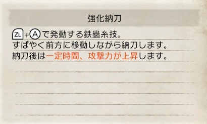 強化納刀の説明ハンターノート