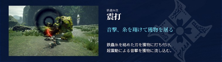 MHRise鉄蟲糸技震打(しんうち)