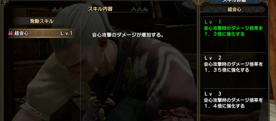 超会心スキル説明