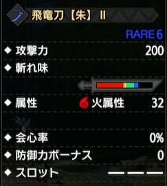 太刀 飛竜刀【朱】Ⅱ